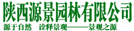 陜西源景園林有限公司